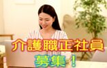 ☆介護福祉士限定♪夜勤手当充実♪特別養護老人ホームでの介護職員の正社員♪月々安定収入で安心♪【東大阪市】【正社員】【ID：1573-ho-kf-s-s】 イメージ