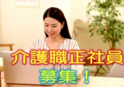 介護福祉士の大募集♪アナタの資格を活かすチャンス♪手厚い福利厚生がある特養でスキルアップ♪【城東区】【正社員】【ID：1165-ojt-kf-s-s】 イメージ