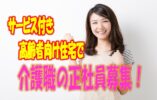介護スタッフ募集♪サービス付高齢者向け住宅での介護業務です♪ブランクある方や未経験の方もお気軽にご応募ください♪【四條畷市】【正社員】【ID：1700-sjy-h2-s-s】 イメージ