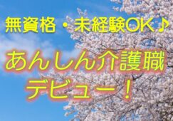☆介護スタッフ募集♪通勤便利な駅チカの介護老人保健施設の介護職員募集♪無資格/未経験の方歓迎♪年2回ボーナスあり♪実務者研修の奨学金制度あり♪資格取得支援制度が充実♪【東大阪市】【正社員】【ID：1152-ho-n0-s-s】 イメージ