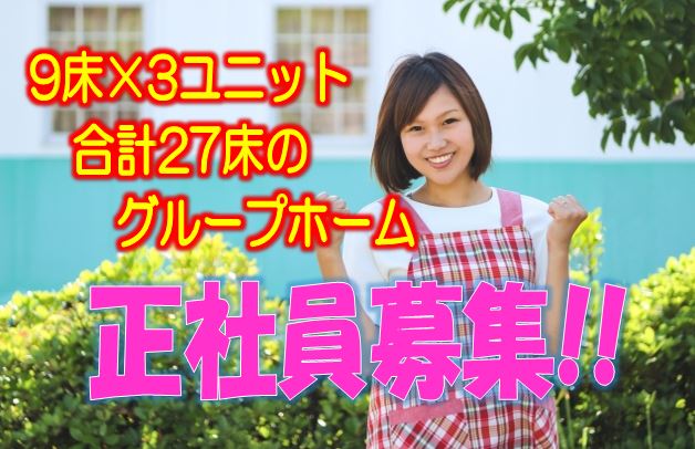 ☆介護福祉士の方必見・ボーナスあり!!マイカー通勤可のグループホームのお仕事です♪入社時の研修があるから未経験者の方でも安心♪お気軽にご応募ください♪【阿倍野区】【正社員】【ID：1350-oa-kf-s-s】 イメージ