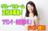 有資格者限定♪アットホームなグループホームの介護スタッフ募集♪マイカー通勤OK♪【堺市南区】【正社員】【ID：1337-skmi-h2-s-s】 イメージ