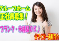 ☆入社時の研修があるからブランクのある方や未経験者の方でも安心♪月給23万円以上!!マイカー通勤可のグループホームのお仕事です♪お気軽にご応募ください♪【東淀川区】【正社員】【ID：1348-oh-h2-s-s】 イメージ