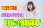 ☆介護資格を有効活用！病院と一体型の全58床の介護老人保健施設での介護職員募集♪ボーナスあり♪お気軽にご応募ください♪【羽曳野市】【正社員】【ID：1392-hb-h2-s-s】 イメージ