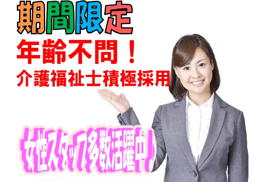 福利厚生が充実♪介護福祉士必見!堺市西区の特別養護老人ホームでのお仕事^^月収23万以上可能♪ボーナス4.4ヶ月【前年実績】支給♪年齢・ブランク不問♪【堺市西区】【正】【ID:1039-skn-kf-f-s】 イメージ