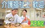 介護スタッフ募集♪介護福祉士の資格をお持ちの方大歓迎☆リハビリデイサービス♪機能訓練を重視した施設です♪研修期間は2ヶ月♪お気軽にご応募下さい^^【天王寺区】【正社員】【ID：1182-otn-kf-s-s】 イメージ