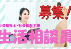 生活相談員（ソーシャルワーカー）の募集です！！資格を活かしてスキルＵＰ目指したい方！！お気軽にご応募下さい^^【住吉区】【正社員】【ID：1021-osm-sfs-s-s】 イメージ