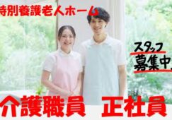 有資格者限定♪特別養護老人ホームでの介護職員募集♪駅近！徒歩7分♪有資格者優遇♪【生野区】【正社員】【ID：1029-oi-n1-s-s】 イメージ