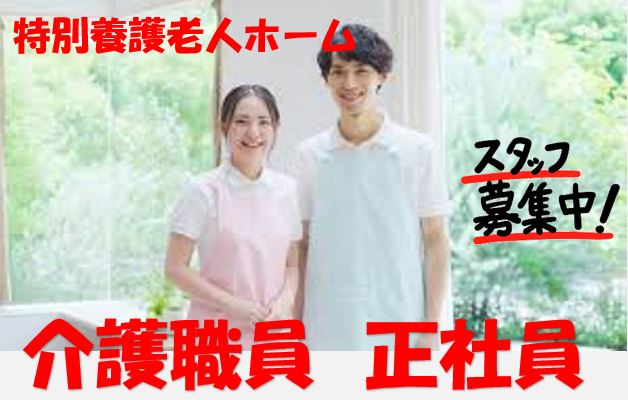 ☆初任者研修をお持ちの方に必見♪特別養護老人ホームでの介護職員募集♪人気のユニット型です♪お気軽にご応募ください♪【三重県三重郡】【正社員】【ID：3715-mie-h2-s-s】 イメージ