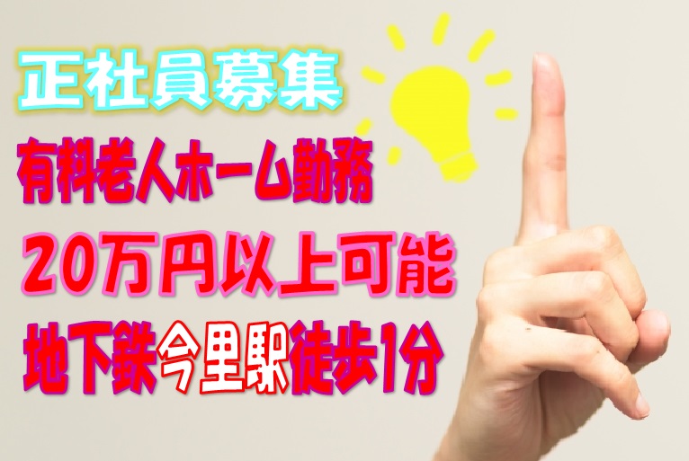 有料老人ホームでの介護職員募集♪給与20万円以上可能☆無資格・未経験ok♪駅チカ徒歩1分^^【大阪市東成区】【正】【ID:1032-ohn-n0-s-s】 イメージ