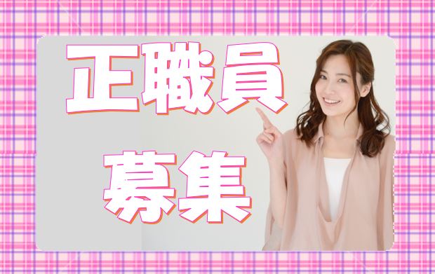 グループホームで介護のお仕事です♪働くママさん応援の託児所あり♪未経験の方でもお気軽にご応募ください♪【大阪市東住吉区】【正社員】【1365-osm-h2-s-s】 イメージ