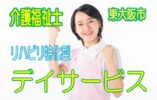 活かせる資格！介護福祉士限定♪リハビリ特化型デイサービス♪スキルアップが出来るお仕事です♪嬉しい駅チカ♪【東大阪市】【正社員】【ID：1202-ho-kf-s-s】 イメージ