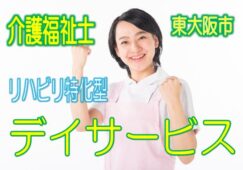活かせる資格！介護福祉士限定♪リハビリ特化型デイサービス♪スキルアップが出来るお仕事です♪嬉しい駅チカ♪【東大阪市】【正社員】【ID：1202-ho-kf-s-s】 イメージ