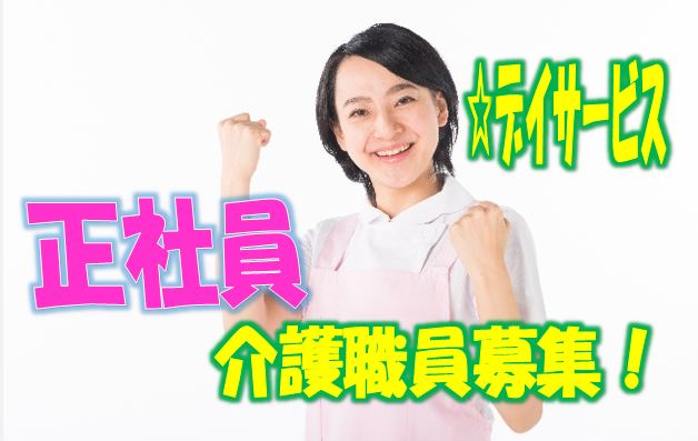 ☆デイサービスの介護職員募集！施設内は大変おしゃれな内装です♪マイカー通勤可♪無資格･未経験者でもＯＫ♪お気軽にご応募ください♪【岸和田市】【正社員】【1317-ki-n0-s-s】 イメージ