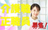 大手グループの介護職☆特別養護老人ホームでのお仕事です！！技術と経験を積んで頂けます！！気軽にご応募下さい^^【宝塚市】【正社員】【ID：1618-taka-h2-s-s】 イメージ