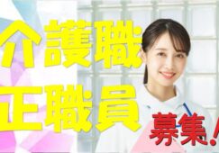 大手グループの介護職☆特別養護老人ホームでのお仕事です！！技術と経験を積んで頂けます！！気軽にご応募下さい^^【宝塚市】【正社員】【ID：1618-taka-h2-s-s】 イメージ