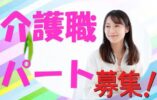 ☆無資格、未経験の方必見！養護老人ホームでの介護職員募集♪お気軽にご応募ください♪【貝塚市】【パート社員】【ID：1431-kiz-n0-p-s】 イメージ