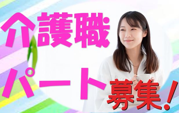 ☆無資格、未経験の方必見!養護老人ホームでの介護職員募集♪お気軽にご応募ください♪【貝塚市】【パート社員】【ID:1431-kiz-n0-p-s】 イメージ