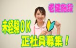 ☆大自然の環境に囲まれた解放感満載の老健施設で職員募集♪施設内に介護スクールを年2回開催しているので無資格、未経験の方でも安心してスキルアップしながら働けます♪お気軽にご応募ください♪【岸和田市】【正社員】【ID：1320-ki-n0-s-s】 イメージ