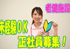 ☆大自然の環境に囲まれた解放感満載の老健施設で職員募集♪施設内に介護スクールを年2回開催しているので無資格、未経験の方でも安心してスキルアップしながら働けます♪お気軽にご応募ください♪【岸和田市】【正社員】【ID：1320-ki-n0-s-s】 イメージ