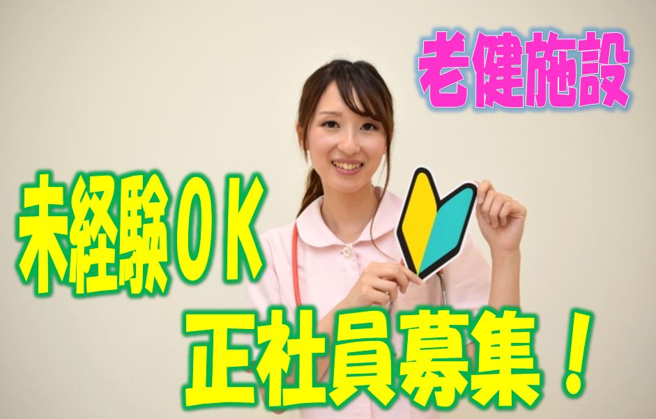☆大自然の環境に囲まれた解放感満載の老健施設で職員募集♪施設内に介護スクールを年2回開催しているので無資格、未経験の方でも安心してスキルアップしながら働けます♪お気軽にご応募ください♪【岸和田市】【正社員】【ID:1320-ki-n0-s-s】 イメージ