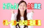 介護福祉士必見の求人♪職員同士が「ありがとう!!」の声を掛け合う気持ちよく働ける環境♪マイカー通勤可♪グループホームでの介護のお仕事です♪ブランクのある方でもお気軽にご応募ください♪【堺市美原区】【正社員】【1309-skm-kf-s-s】 イメージ