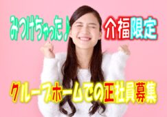 ☆介護福祉士の方必見の求人です♪嬉しいボーナス年2回の好条件です♪2ユニットで定員全18人のグループホームでの介護職員募集♪大手医療法人の運営する施設だから安心して働けます♪【大阪市西区】【正社員】【1512-oni-kf-s-s】 イメージ