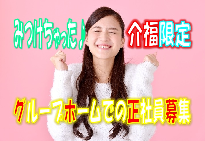 ☆介護福祉士の方必見の求人です♪嬉しいボーナス年2回の好条件です♪2ユニットで定員全18人のグループホームでの介護職員募集♪大手医療法人の運営する施設だから安心して働けます♪【大阪市西区】【正社員】【1512-oni-kf-s-s】 イメージ