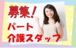 介護福祉士大歓迎☆有料老人ホームで訪問介護スタッフ募集♪お気軽にご応募下さい^^【堺市西区】【パート社員】【ID：1176-skni-kf-p-s】 イメージ