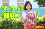 介護福祉士限定のグループホームでのお仕事♪少人数だから家庭的な雰囲気で働ける♪ボーナスあり♪【寝屋川市】【正社員】【ID：1583-ney-kf-s-s】 イメージ