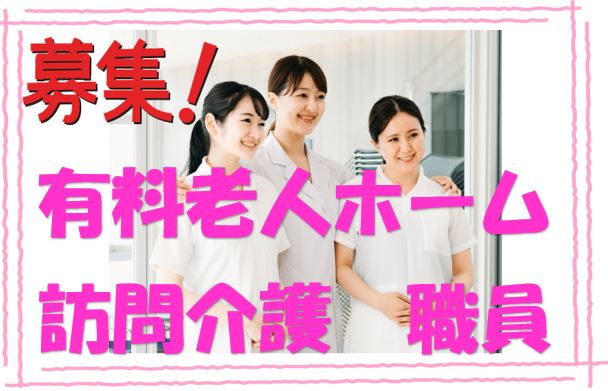 有資格者の方必見♪有料老人ホームで介護職員の募集♪初任者研修をお持ちの方なら応募OK♪【茨木市】【正社員】【ID:1740-ib-h2-s-s】 イメージ