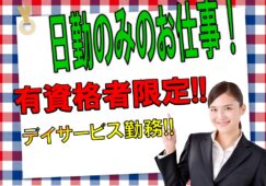 初任者研修以上必見♪デイサービスで介護職デビュー♪マイカー通勤OK♪【東大阪市】【正社員】【ID：1163-ho-h2-s-s】 イメージ
