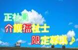 介護福祉士必見の有資格者募集！超駅チカの住宅型有料老人ホームでの介護業務全般のお仕事です♪ブランクのある方もお気軽にご応募ください♪【高石市】【正社員】【ID：1296-tki-kf-s-s】 イメージ
