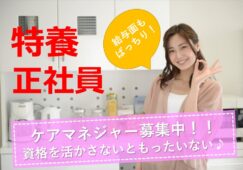 月給24万円以上♪ケアマネージャー募集中♪いつも笑顔溢れる特別養護老人ホーム♪利用者様の充実した生活を応援♪お気軽にご応募下さい^^【狭山市】【正社員】【ID：1224-skh-km-s-s】 イメージ