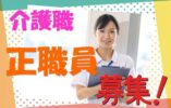 有資格者必見♪全室個室ユニットケア（1ユニット8名程度のグループ）の特別養護老人ホームの介護職で正社員の募集です♪【高槻市】【正社員】【ID：1516-tkt-h2-s-s】 イメージ