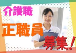 有資格者必見♪全室個室ユニットケア（1ユニット8名程度のグループ）の特別養護老人ホームの介護職で正社員の募集です♪【高槻市】【正社員】【ID：1516-tkt-h2-s-s】 イメージ