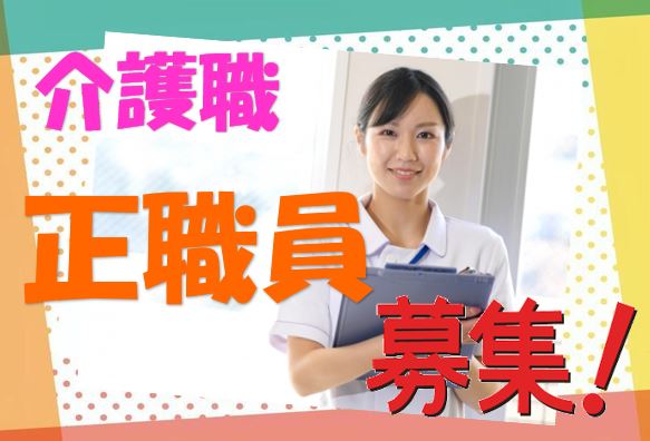 有資格者必見♪全室個室ユニットケア(1ユニット8名程度のグループ)の特別養護老人ホームの介護職で正社員の募集です♪【高槻市】【正社員】【ID:1516-tkt-h2-s-s】 イメージ