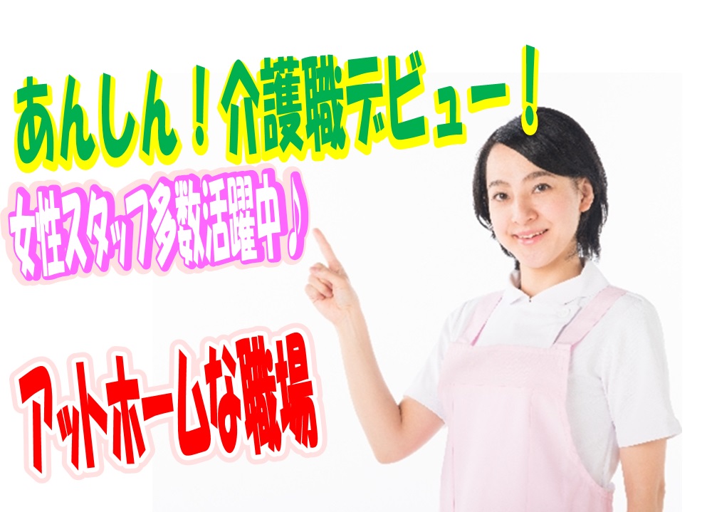 駅チカ施設求人♪深江橋駅徒歩６分♪特別養護老人ホームでの正社員募集^^月収24万以上可能♪無資格・未経験歓迎♪【大阪市東成区】【正】【ID：1031-ohn-n0-s-s】 イメージ