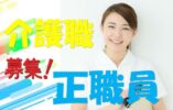 高待遇なので安心して長く働く事ができます★研修も豊富だからステップアップも目指せます！お気軽にお問合せください！【此花区】【正社員】【ID：1621-oko-h2-s-s】 イメージ
