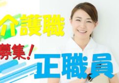 初任者研修以上の方必見♪住み慣れた家庭を彷彿させるリラックス重視の施設♪医療機関も充実♪老健で介護デビュー♪未経験の方もOKです♪【門真市】【正社員】【ID：1144-kad-h2-s-s】 イメージ