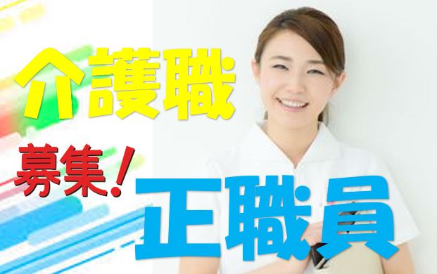 初任者研修以上の方必見♪住み慣れた家庭を彷彿させるリラックス重視の施設♪医療機関も充実♪老健で介護デビュー♪未経験の方もOKです♪【門真市】【正社員】【ID：1144-kad-h2-s-s】 イメージ