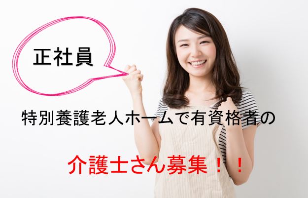 介護福祉士募集♪ 従来型個室・多床室の特別養護老人ホームでの介護職員募集☆【堺市堺区】【正社員】【ID:1013-sks-kf-s-s】 イメージ