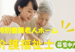 介護福祉士必須♪特別養護老人ホームでの正社員募集！デイサービスやショートステイ、小規模多機能などが併設されいる複合型施設での介護職です♪【摂津市】【正社員】【ID：1638-setu-kf-s-s】 イメージ