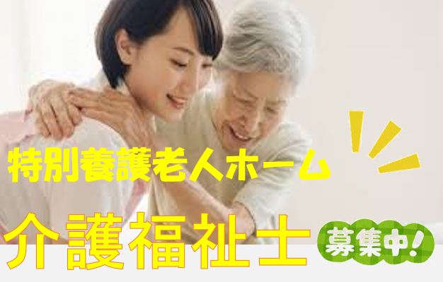 介護福祉士必須♪特別養護老人ホームでの正社員募集!デイサービスやショートステイ、小規模多機能などが併設されいる複合型施設での介護職です♪【摂津市】【正社員】【ID:1638-setu-kf-s-s】 イメージ