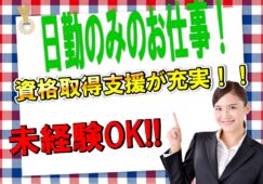 介護スタッフ募集♪デイサービスでのお仕事♪大阪市営地下鉄千日前線「南巽駅」徒歩7分【生野区】【正社員】【ID：1461-oi-n0-s-s-02】 イメージ
