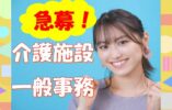 事務の経験者必見♪有料老人ホームで事務員の募集♪【東大阪市】【正社員】【ID：1706-ho-pc-s-s】 イメージ