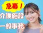 事務の経験者必見♪有料老人ホームで事務員の募集♪【奈良市】【正社員】【ID：1744-nara-pc-s-s】 イメージ