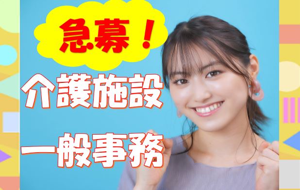 事務の経験者必見♪有料老人ホームで事務員の募集♪【奈良市】【正社員】【ID：1744-nara-pc-s-s】 イメージ