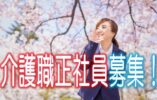 ☆駅チカ♪駅から徒歩8分♪特別養護老人ホームで介護職員のお仕事♪各種手当充実♪お気軽にご応募ください♪【大阪市平野区】【正社員】【ID：1531-ohr-h2-s-s】 イメージ