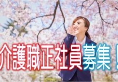 ☆1グループ9〜10名のユニット型の特別養護老人ホームで介護職員募集♪年3回ボーナスあり（年平均4ヶ月分）♪お気軽にご応募ください♪【豊中市】【正社員】【ID：1595-toy-h4-s-s】 イメージ
